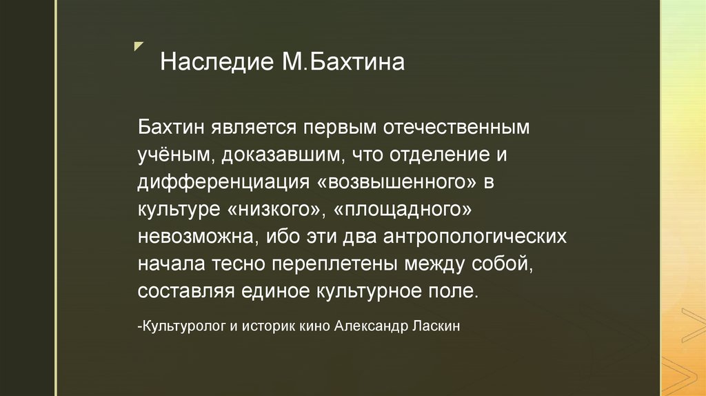 Благодаря теории бахтина картина мира неотъемлемой частью