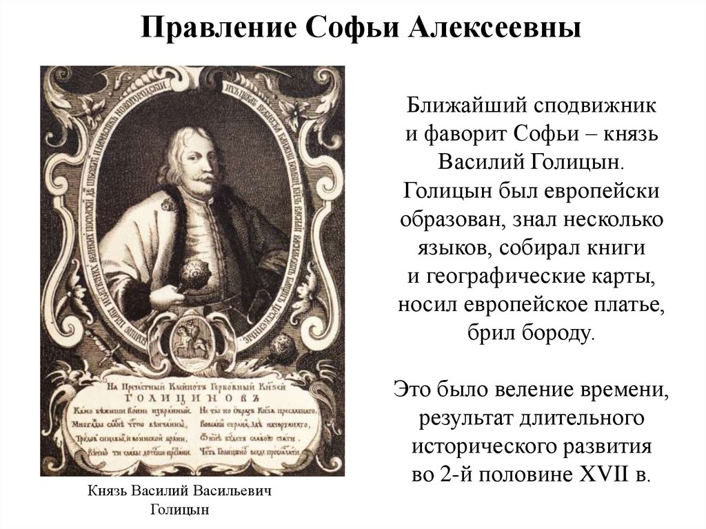 Правление софьи алексеевны. Василий Голицын Фаворит Софьи Алексеевны. Сподвижники Софьи Алексеевны. Князь Василий Голицын правление. Софьи, князь Василий Васильевич Голицын внешняя политика.