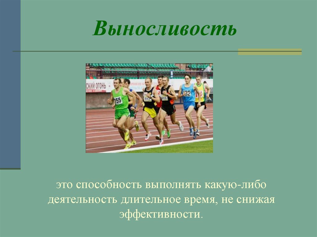 Способность выполнять. Выносливость обозначение. Физические качества викторина. Региональная выносливость это способность. Выносливость материала это способность материала.