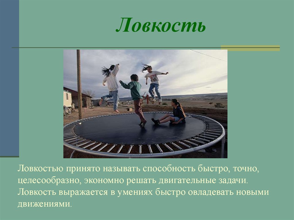 Ловкость это. Ловкость. Что такое ловкость в физической культуре. Ловкость презентация. Ловкость определение.