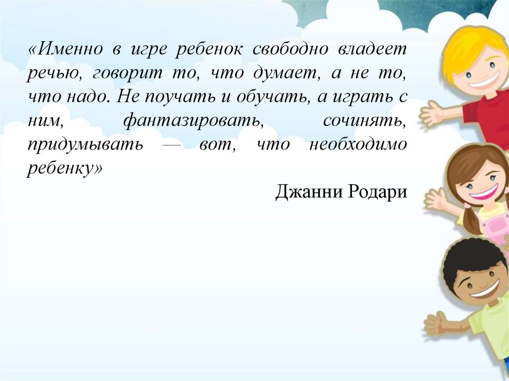 Технология речи. Игровые технологии в речевом развитии. Игровые технологии для развития речи дошкольников. Современные игровые технологии в развитии речи дошкольников. Современные игровые технологии в речевом развитии дошкольников.