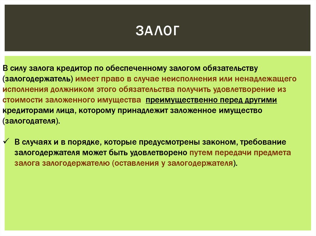 Положение залоговых кредиторов. Залоговые обязательства. Залоговый кредитор и залогодатель. Кредитор по обеспечению залогом обязательству. Цель залогового кредитора.