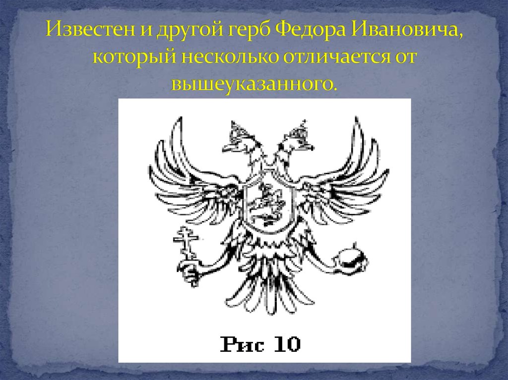 Известен и другой герб Федора Ивановича, который несколько отличается от вышеуказанного.
