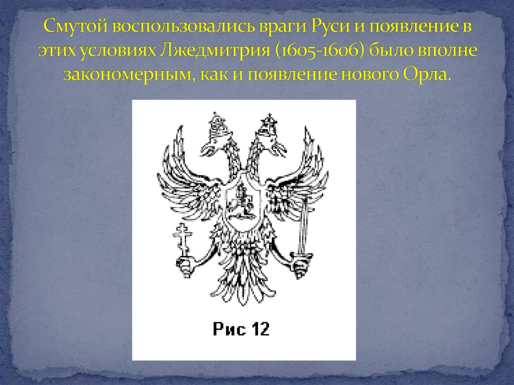 Смутой воспользовались враги Руси и появление в этих условиях Лжедмитрия (1605-1606) было вполне закономерным, как и появление