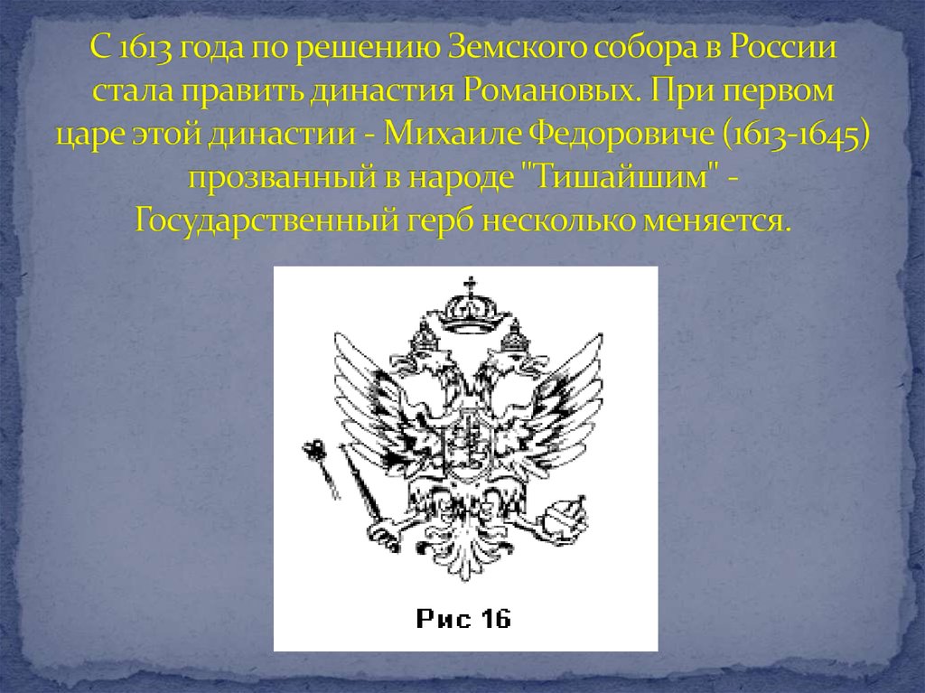 С 1613 года по решению Земского собора в России стала править династия Романовых. При первом царе этой династии - Михаиле