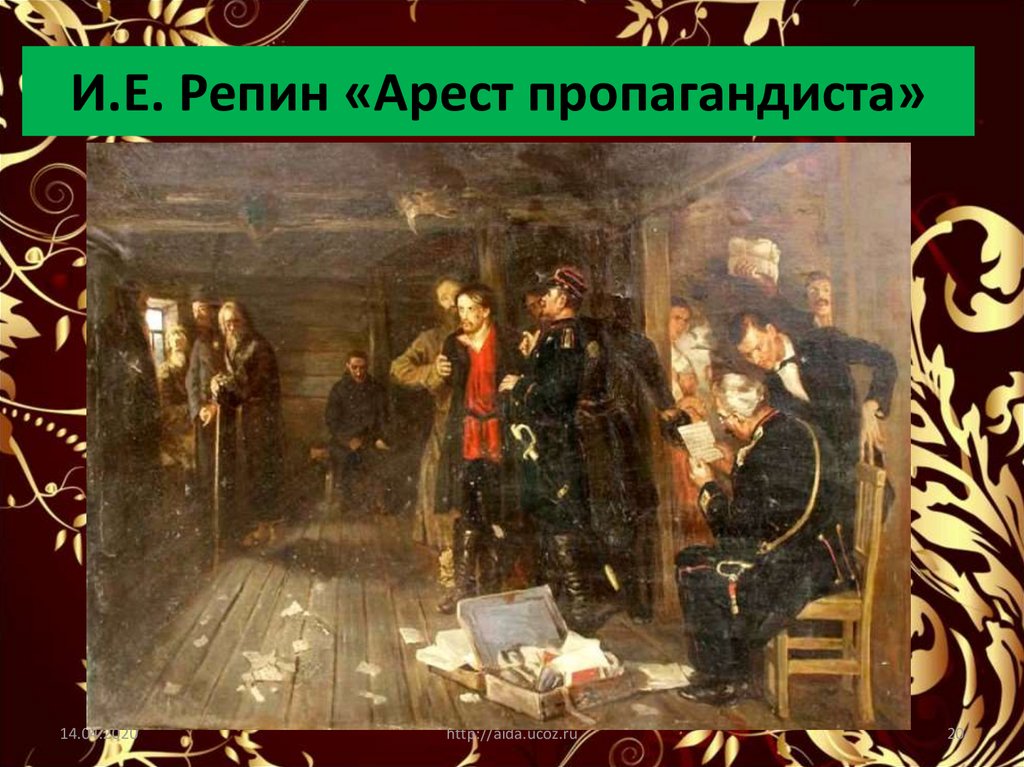 Народничество хождение в народ. Репин арест пропагандиста 1878. Репин Илья Ефимович арест пропагандиста. , «Арест пропагандиста» (1880—1889, 1892), «сходка». Картина арест пропагандиста 1880-1892.