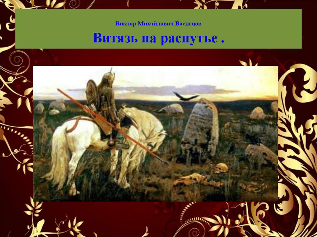 Виктор михайлович васнецов витязь на распутье список картин виктора васнецова