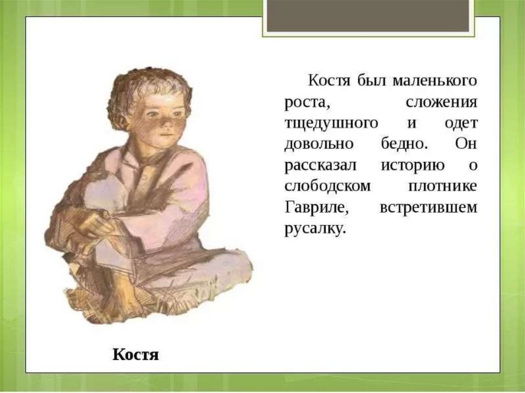 Рассказ вани из рассказа бежин. Внешность клстябежин луг. Бежин луг характеристика мальчиков Костя. Костя Бежин луг портрет. Характеристика мальчика из Бежин луг Костя.