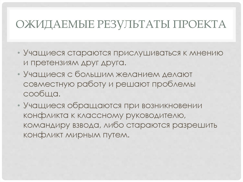 Ожидаемые результаты проекта