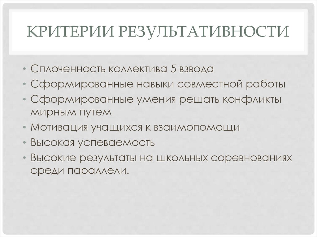 Критерии результативности