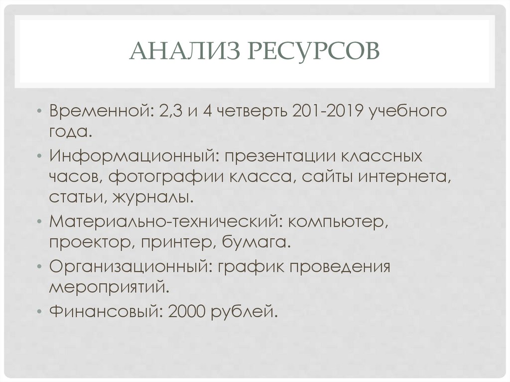 Анализ ресурсов