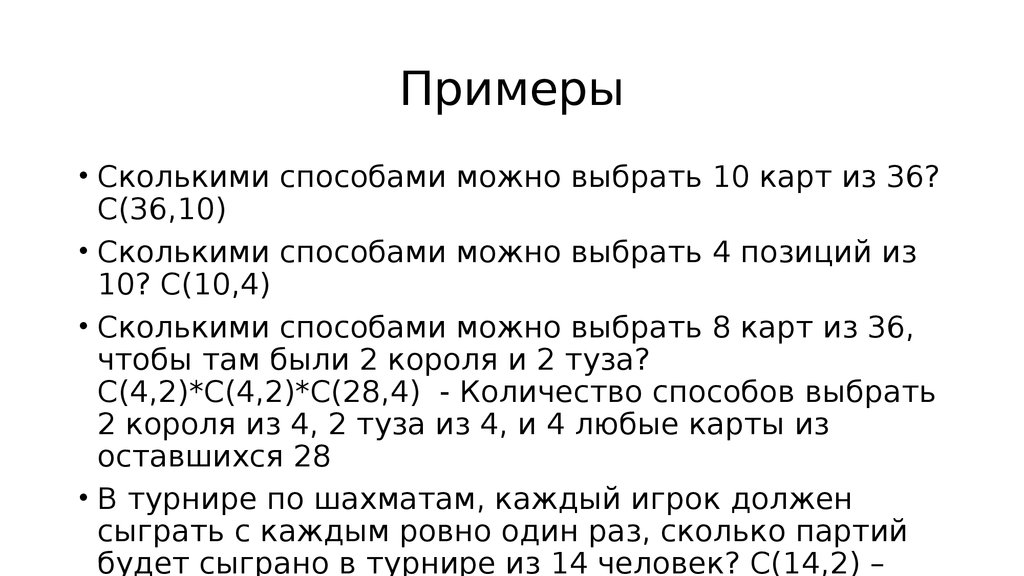 Насколько пример. Сколькими способами можно выбрать 4 карты из 36. Сколькими способами можно выбрать 8 карт. Сколько будет пример. Задача Муавра комбинаторика.