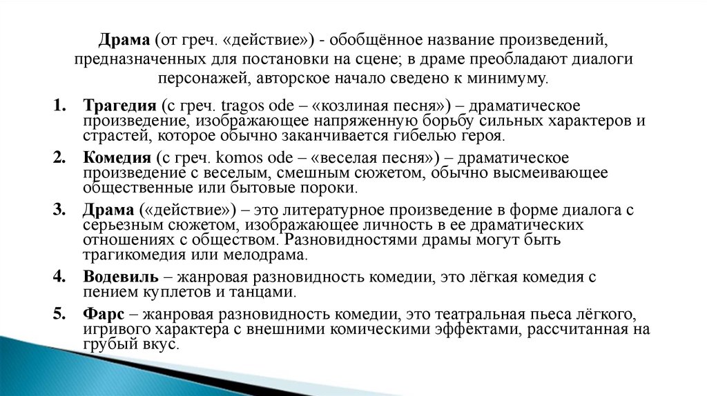 Драматические жанры. Особенности драматического произведения. Драматические произведения примеры. Примеры драматических произведений в литературе. Особенности драматургического произведения.