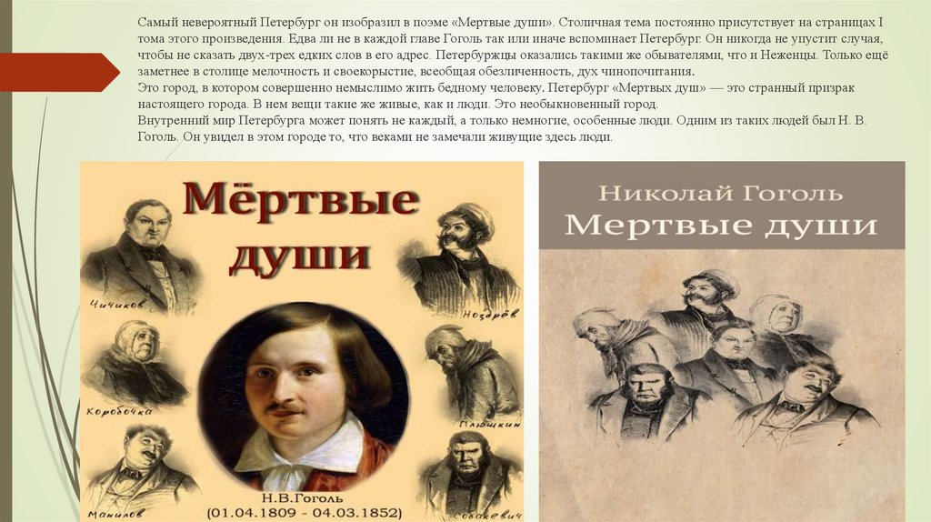 Мотивы гоголя. Николай Васильевич Гоголь мертвые души. «Мертвые души» н.в. Гоголя. Образ России в поэме.. Мёртвые души Николай Васильевич Гоголь 1835. Две России в поэме н.в. Гоголя «мёртвые души»..