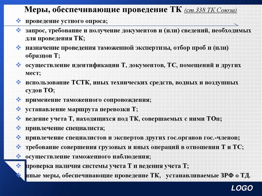 Меры обеспечивающие проведение форм таможенного контроля