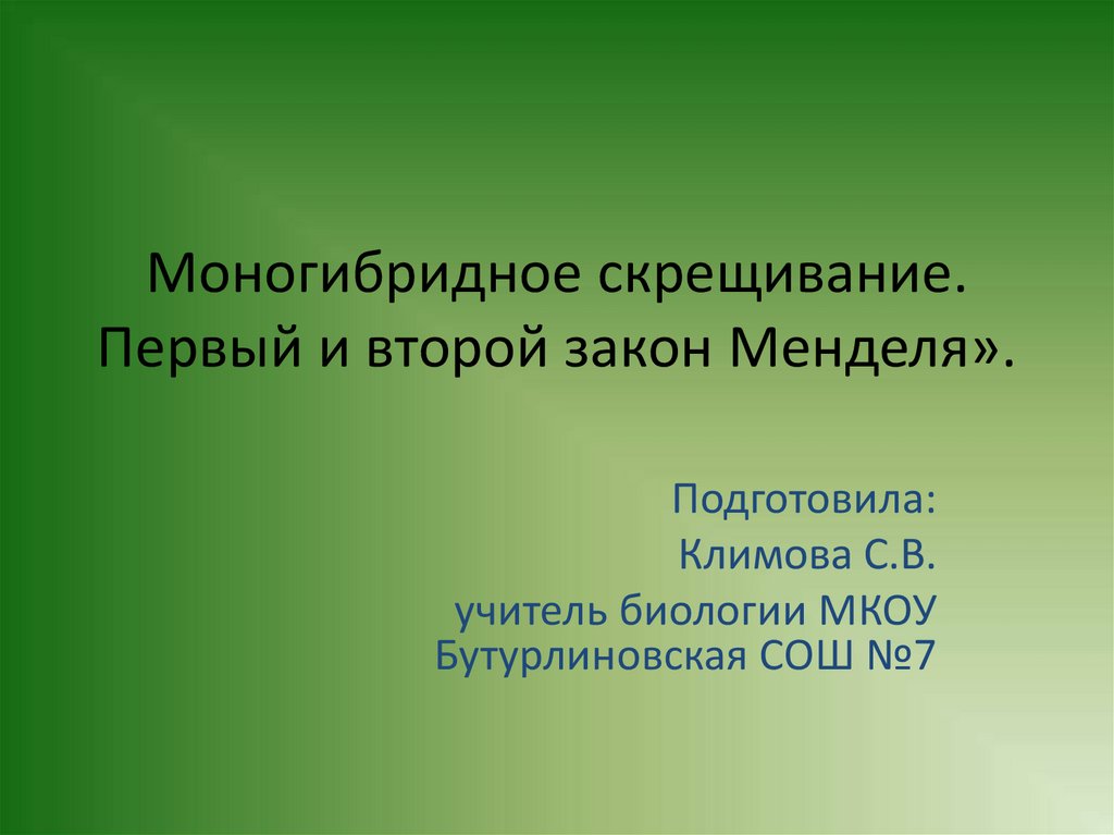 1 и 2 законы менделя презентация