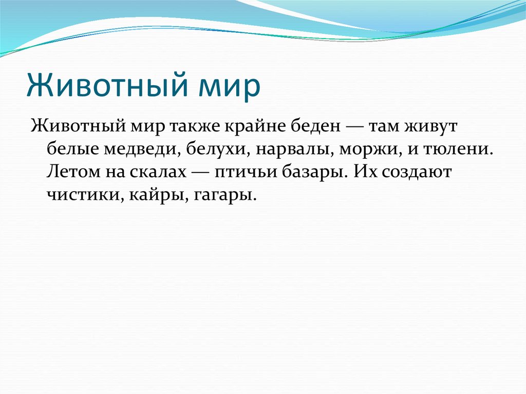 Северные безлесные зоны презентация. Северные безлесные зоны презентация 8 класс.