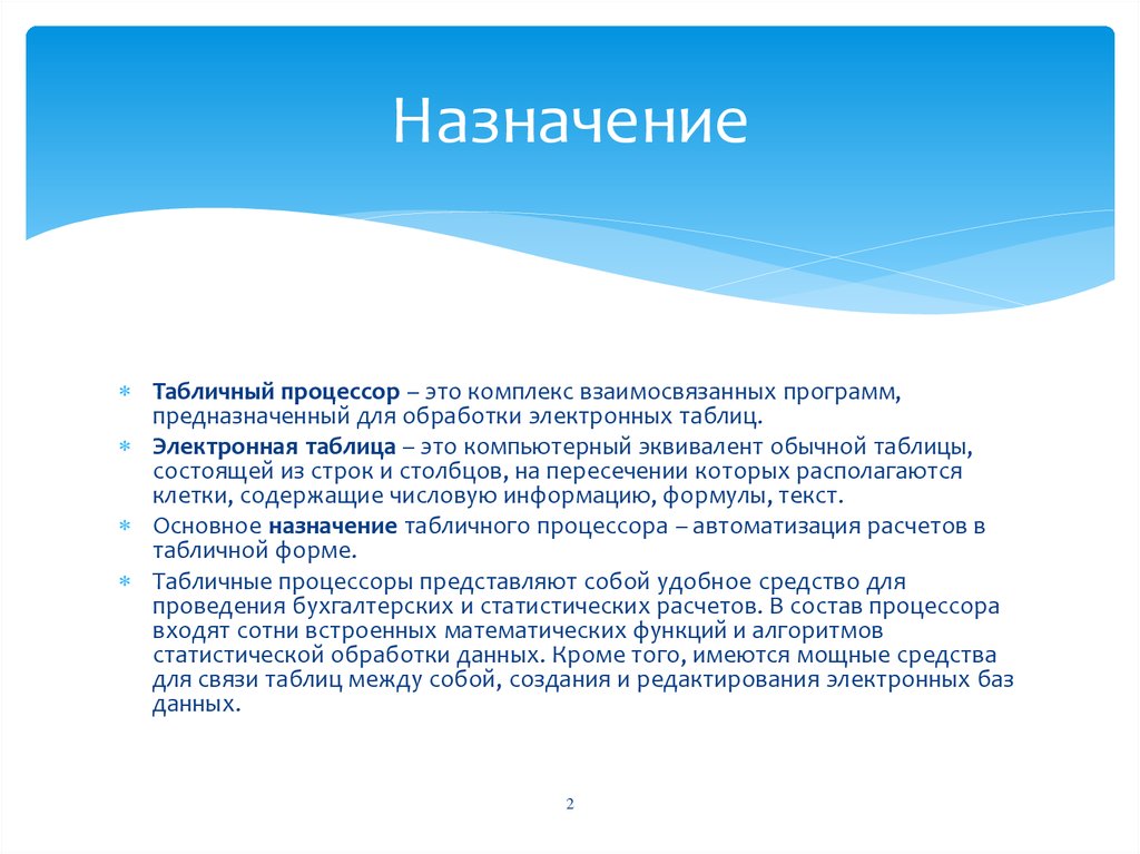 В чем состояло назначение. Назначение табличных процессоров. Назначение табличных процессов. Комплекс взаимосвязанных программ. В чем состоит Назначение табличного процессора.