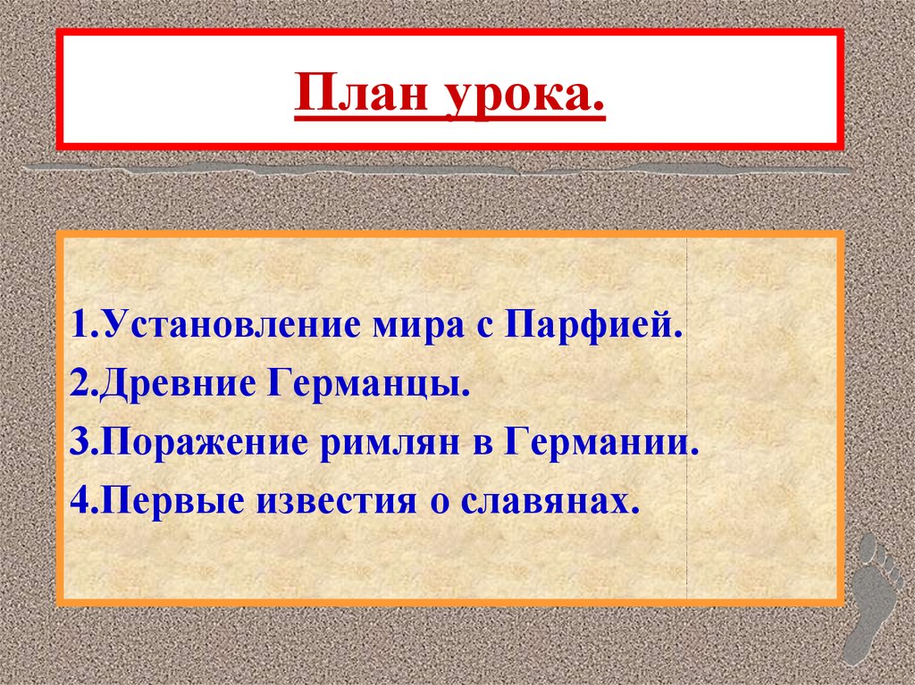 План урока соседи римской империи 5 класс