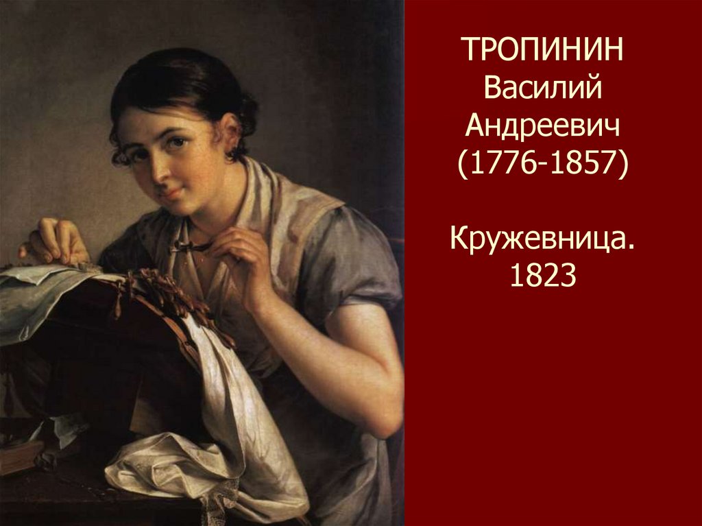 Тропинин кружевница описание картины. Василий Андреевич Тропинин Кружевница. Василий Тропинин Кружевница 1823. Василий Андреевич Тропинин (1776 - 1857) Кружевница. Василий Андреевич Тропинин Золотошвейка.