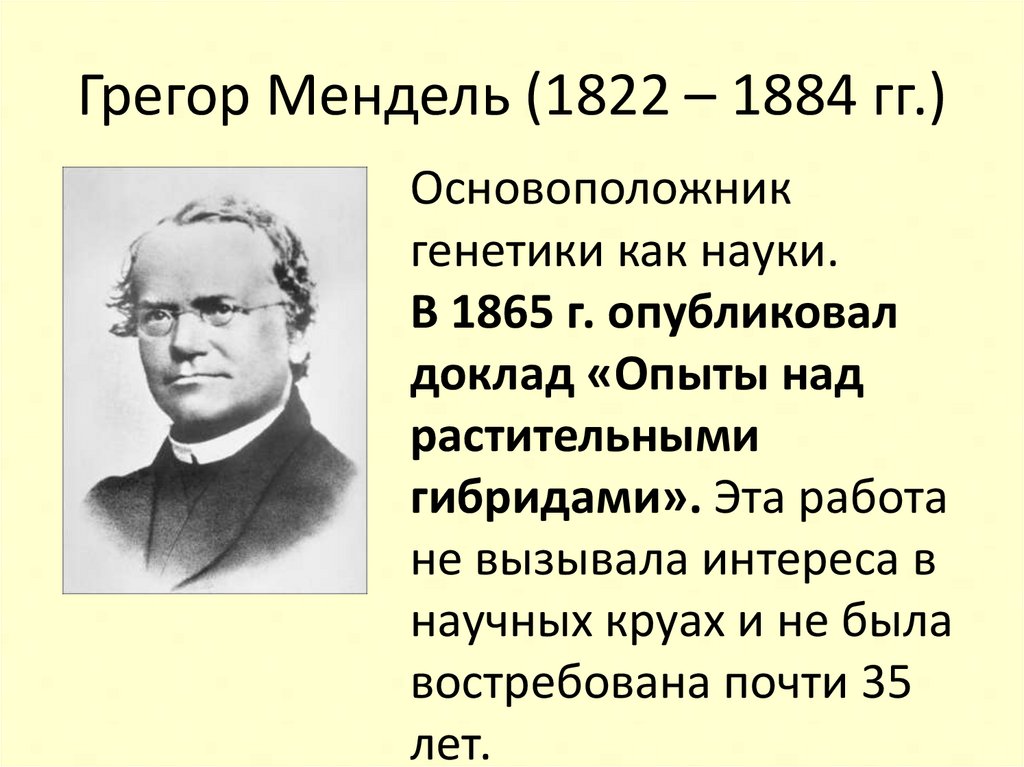 Грегор Мендель (1822 – 1884 гг.)