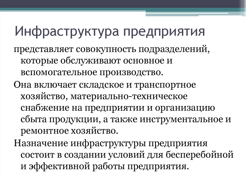 Подразделения инфраструктуры. Инфраструктура предприятия. Инфраструктура промышленного предприятия. Инфраструктура организации предприятия. Инфраструктура предприятия схема.