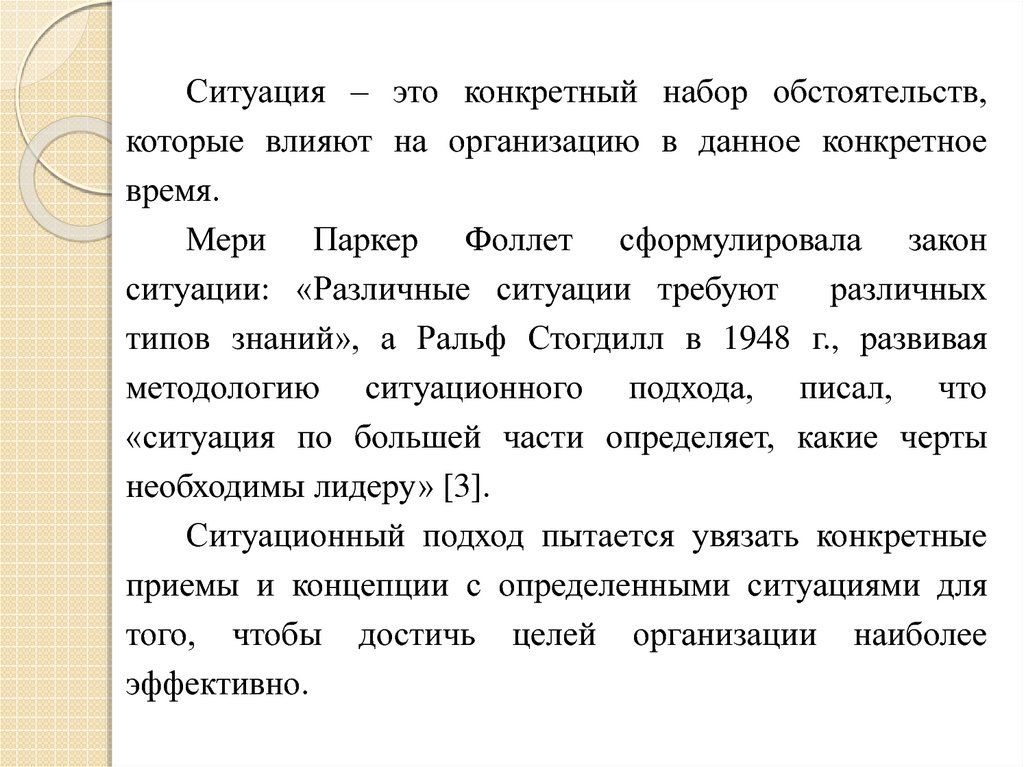 Доклад по теме Время появления ситуационного подхода