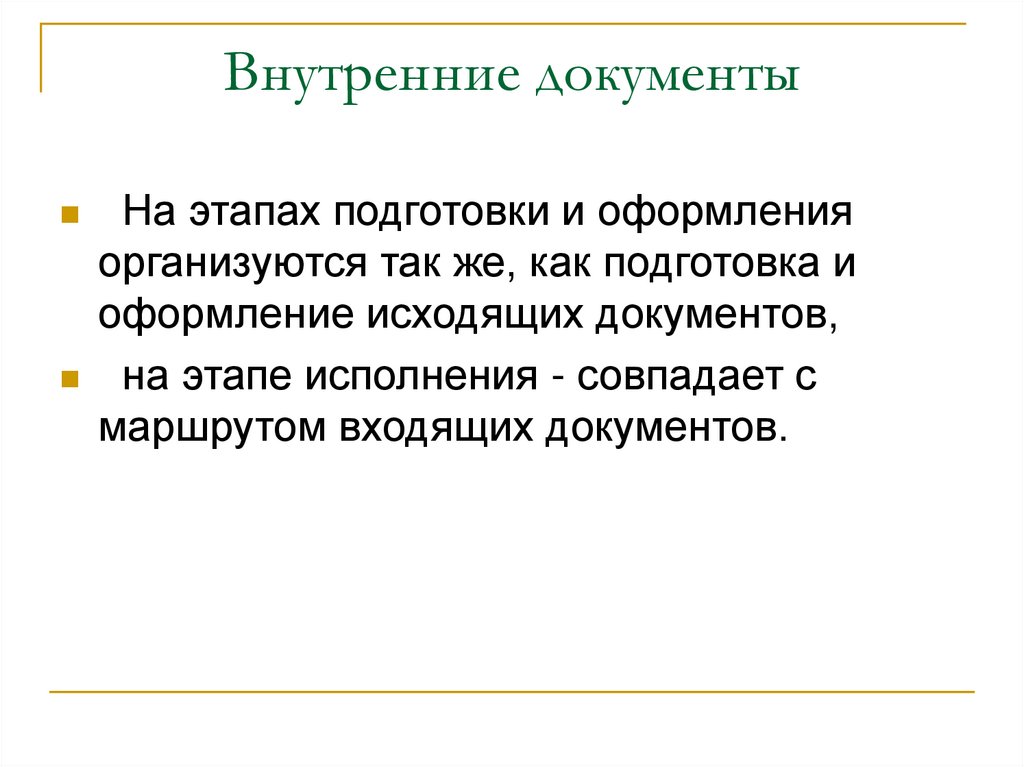 Внутренняя документация. Организация работы с внутренними документами. Внутренние документы. Этапы работы с внутренними документами. Основные этапы работы с документами.