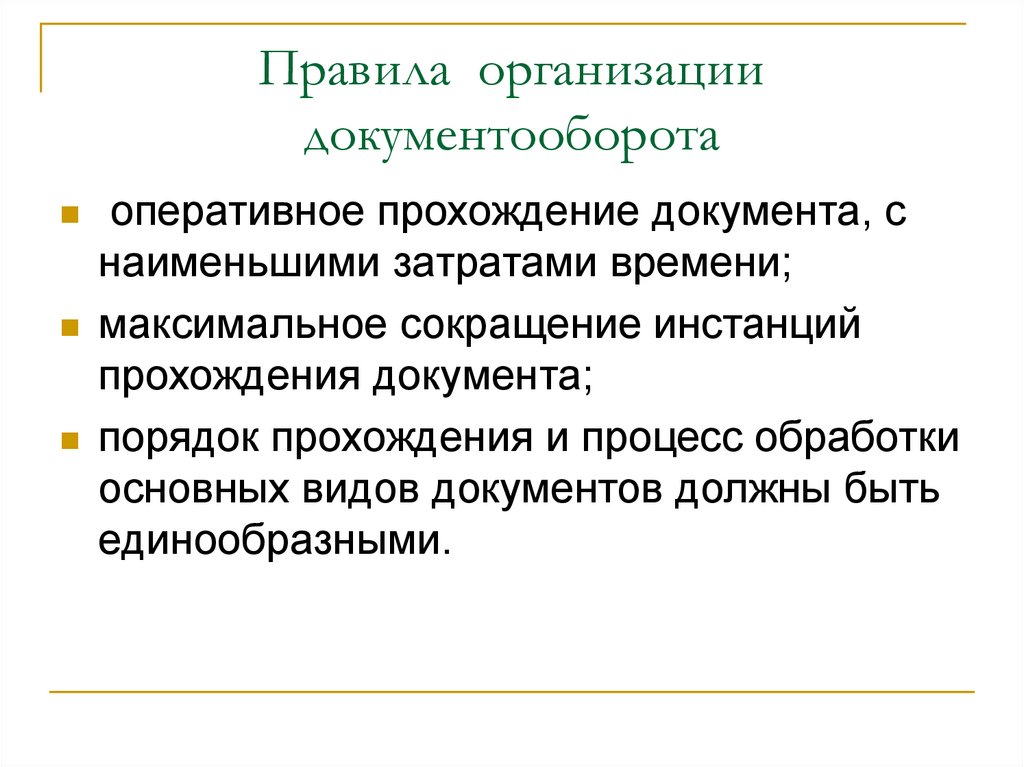 Порядок организации документооборота в организации образец