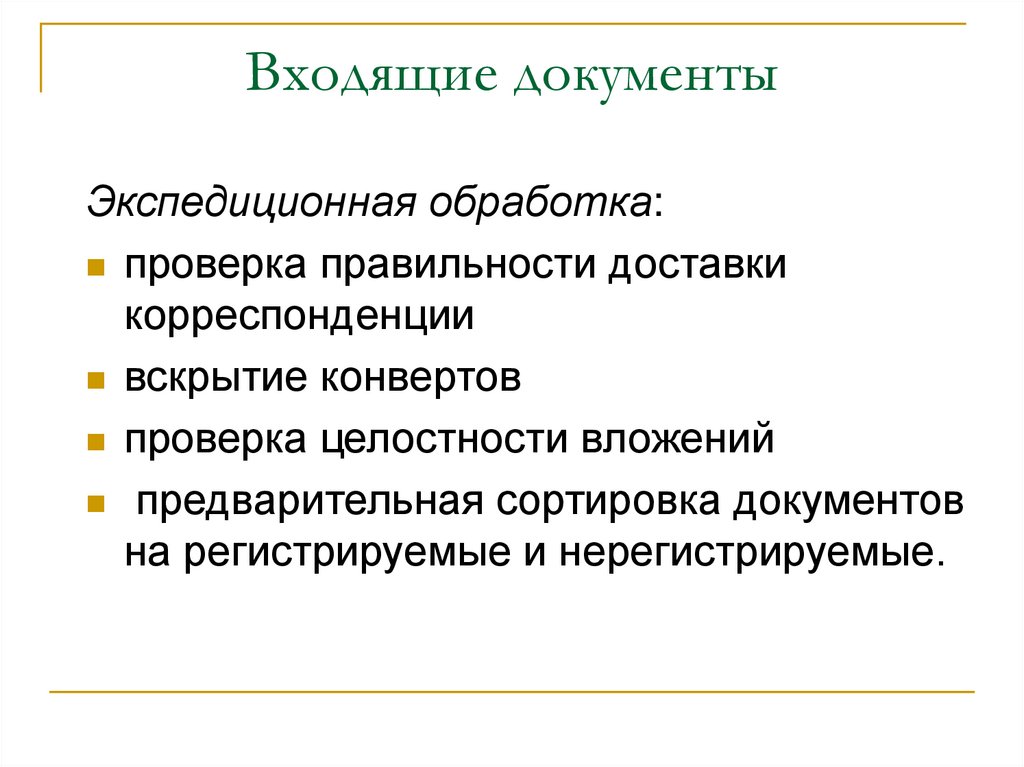 Обработка проверки. Входящие документы. Этапы обработки входящей документации. Организация работы с документами. Виды входящей документации.