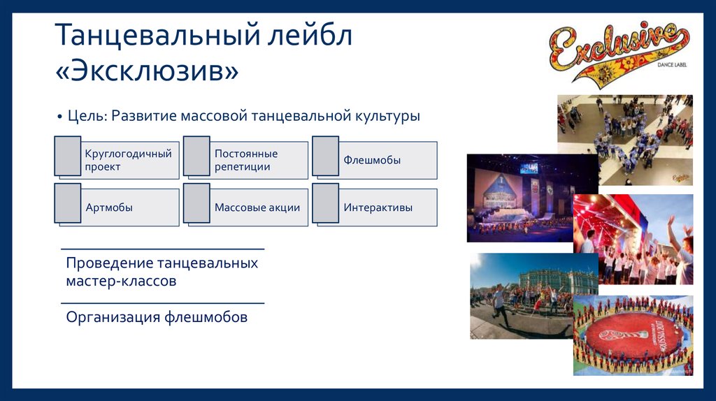 Танцевальный лейбл «Эксклюзив»