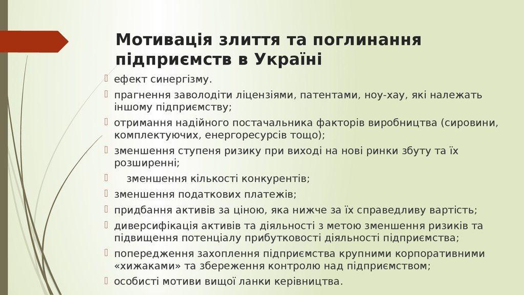 Мотивація злиття та поглинання підприємств в Україні