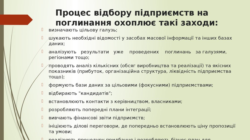 Процес відбору підприємств на поглинання охоплює такі заходи: