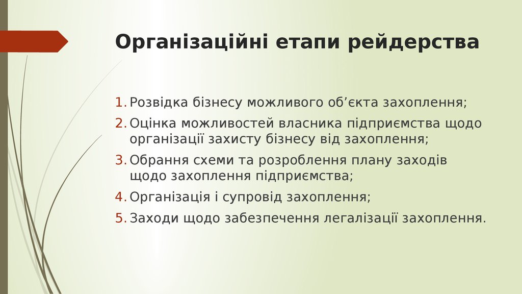 Організаційні етапи рейдерства