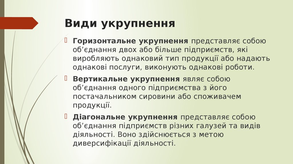 Види укрупнення