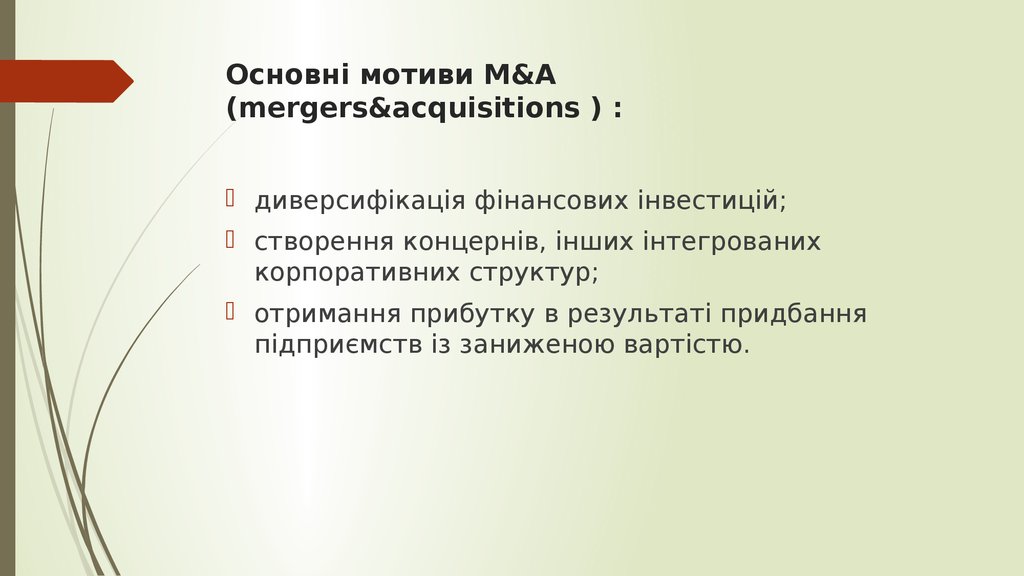 Основні мотиви M&A (mergers&acquisitions ) :