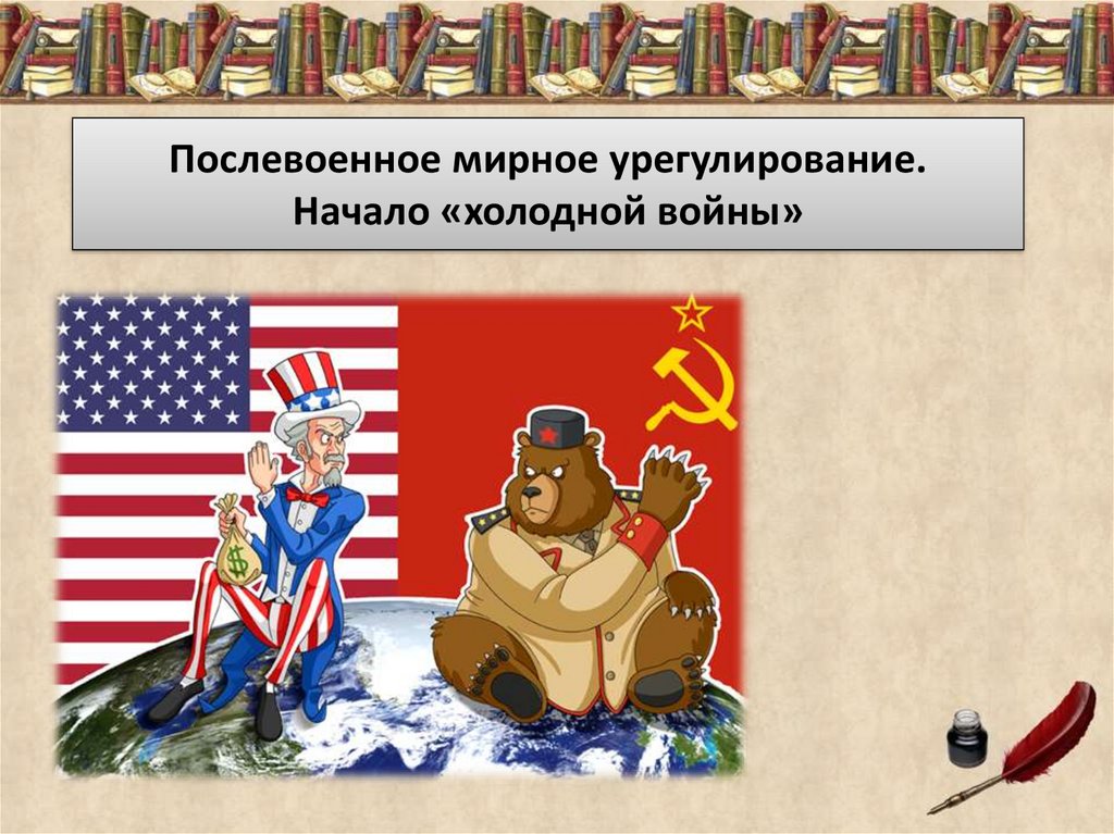 Холодную войну начали. Послевоенное мирное урегулирование начало холодной войны. Послевоенное мирное урегулирование в Европе. Холодная война Россия и США. Послевоенное мирное регулирование.