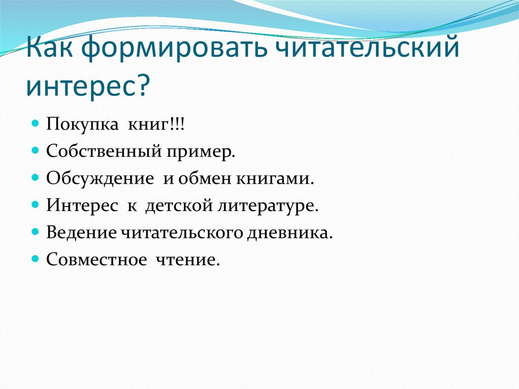 Читательский интерес подростков. Читательский интерес.