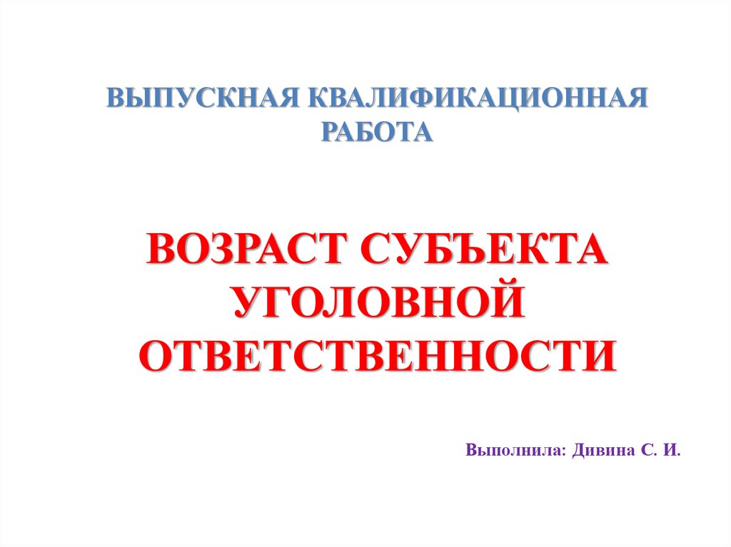 Выпускная квалификационная работа презентация