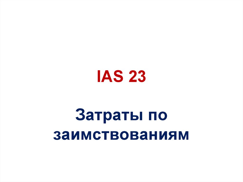 Затраты по заимствованиям - презентация онлайн