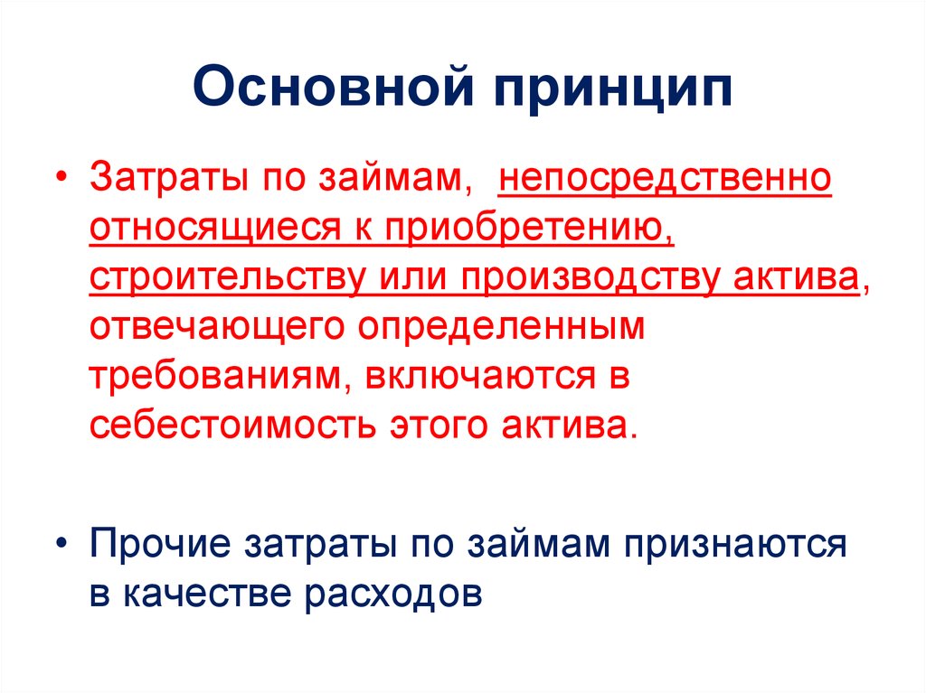 Непосредственно является. Затраты плюс принцип. Расходы по займам признаются. Напрямую отношусь. Затраты по заимствованиям IAS 23 конспект-схему.