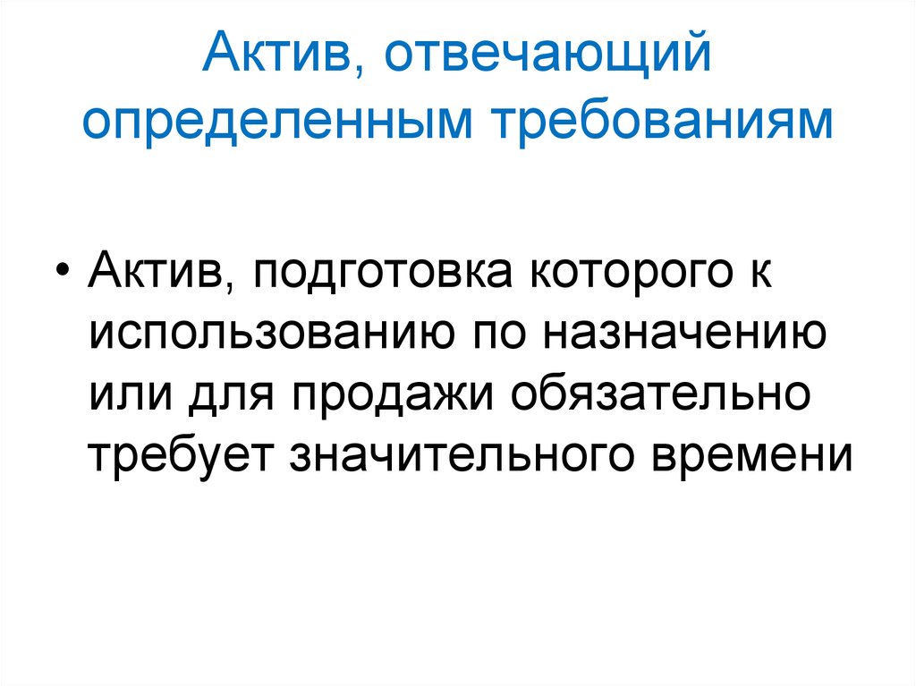 Отвечать определенным требованиям. Активы отвечают следующим требованиям тест.