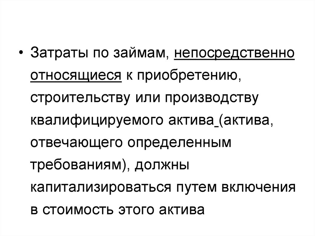 Квалифицируемый актив. Высококвалифицированные Активы это. Капитализирующийся Актив. Затраты на исследование могут капитализироваться.