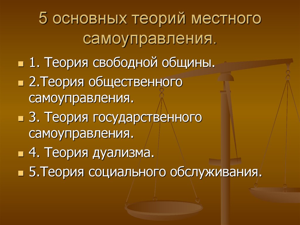 Общественная теория самоуправления. Теории местного самоуправления. Основные теории МСУ. Общественная теория местного самоуправления годы. Дуалистическая теория местного самоуправления.