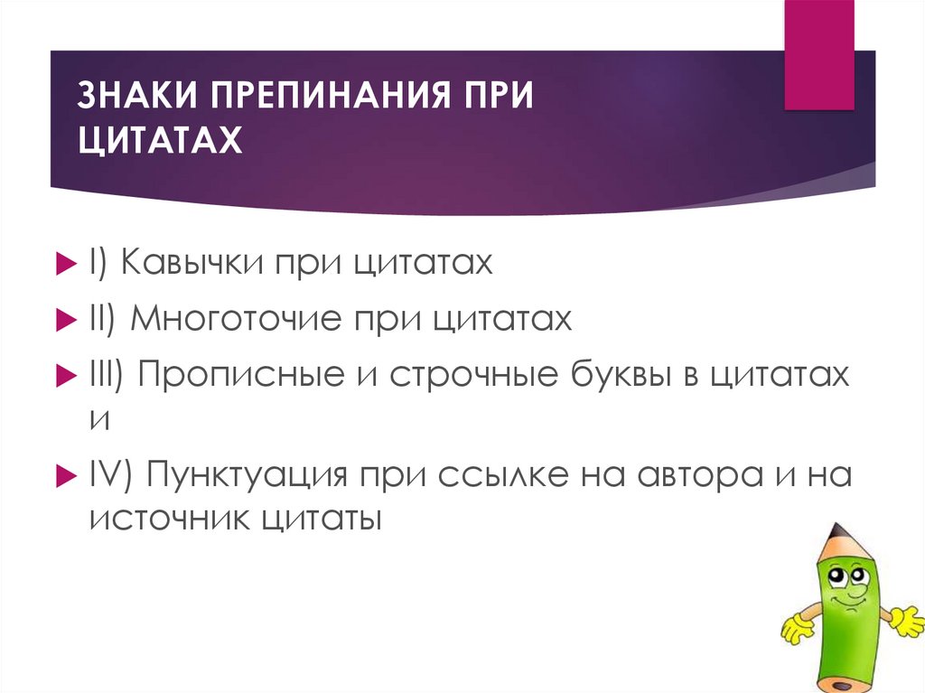 Знаки препинания 8. Знаки препинания при цитатах. Цитата знаки препинания при цитатах. Цитаты знаки препинания при цитировании. Знаки препинания при цитировании таблица.