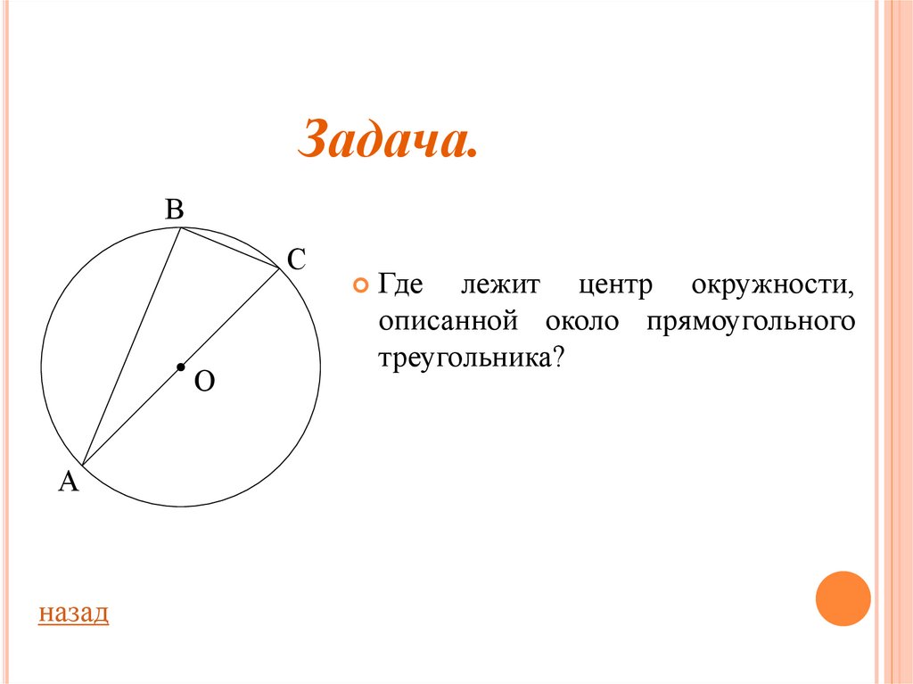 Около окружности с центром о. Где лежит центр окружности. Окружность около прямоугольного треугольника. Где центр окружности, описанной около прямоугольного треугольника?. Центр описанной окружности лежит.