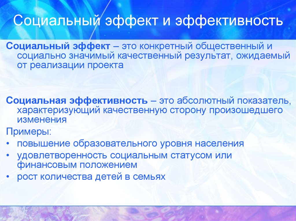 Эффект реализации. Социальный эффект и эффективность. Социально-экономический эффект. Социальный эффект от реализации проекта. Оценка социального эффекта от реализации проекта.