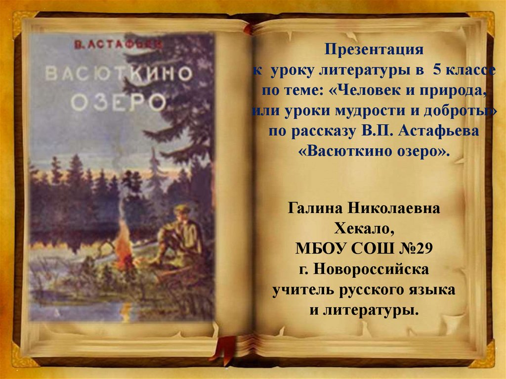 Подробный план рассказа васюткино озеро