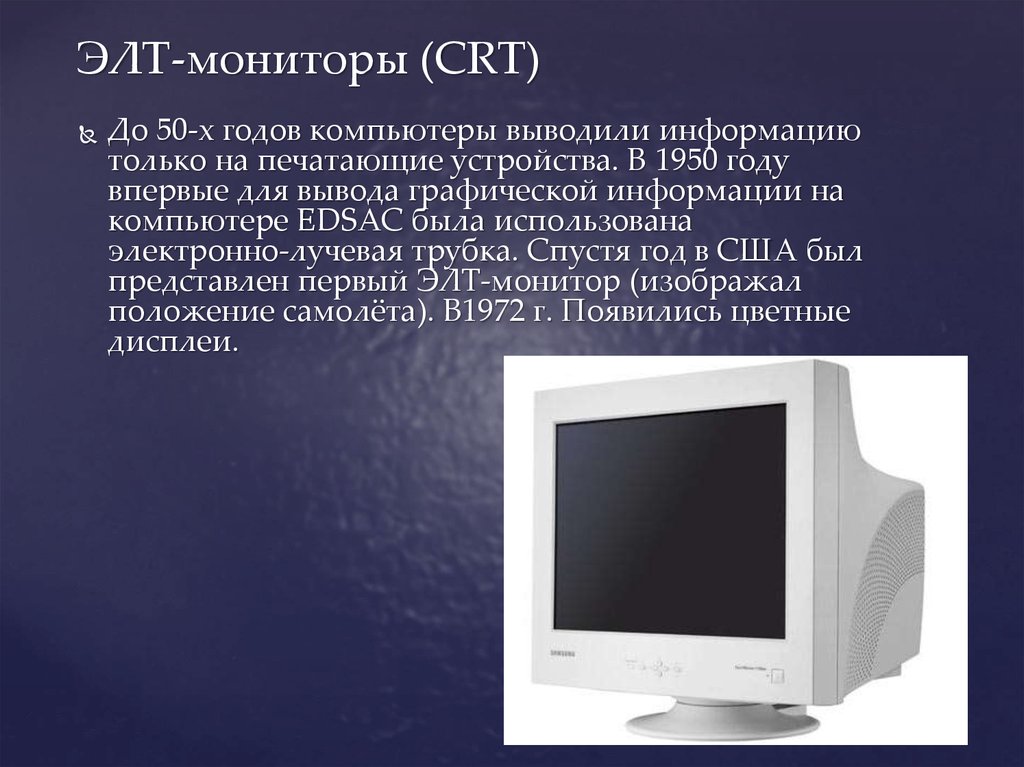 Изображение в crt мониторах формируется