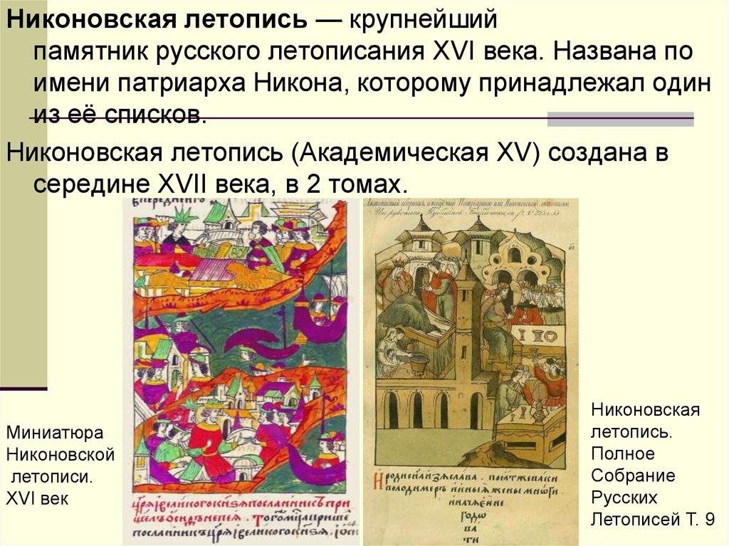 Век xvi назван. Никоновская летопись 16 век. Лицевой свод Никоновская летопись. Летописи: Никоновская, лицевой летописный свод. Никоновская и Воскресенская летописи.